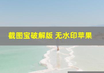 截图宝破解版 无水印苹果